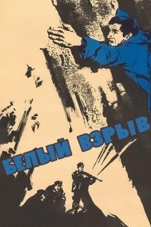 Белый взрыв