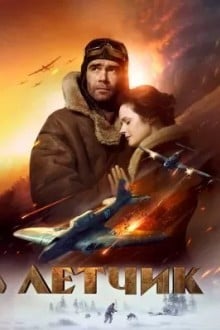 Летчик