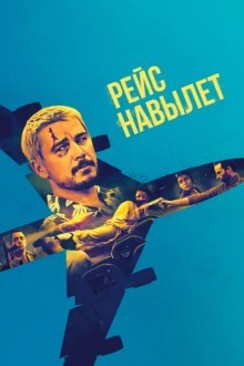 Рейс навылет