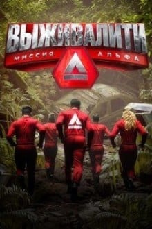 Выживалити: Миссия Альфа