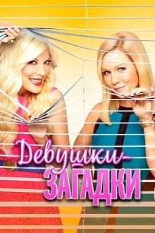 Таинственные девушки