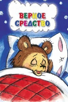 Верное средство