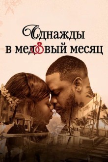 Однажды в медовый месяц