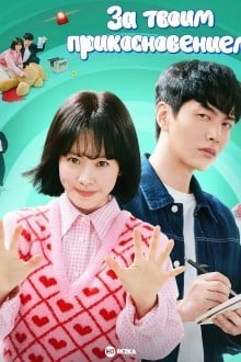 За твоим прикосновением