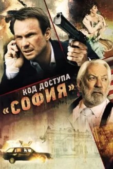 Код доступа «София»