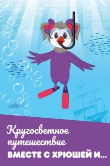 Кругосветное путешествие вместе с Хрюшей и…