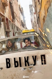 Выкуп