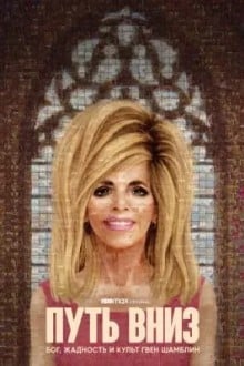 Путь вниз: Бог, жадность и культ Гвен Шамблин