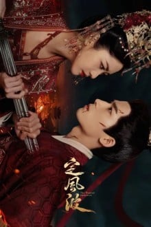 Затихающие волны / Укрощая бурю