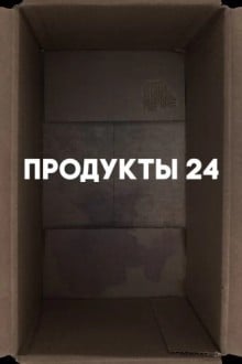 Продукты 24