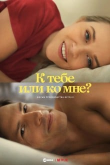 К тебе или ко мне?