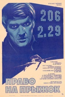 Право на прыжок