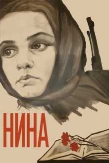 Нина