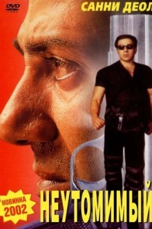 Неутомимый