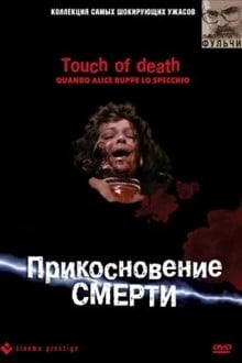 Прикосновение смерти