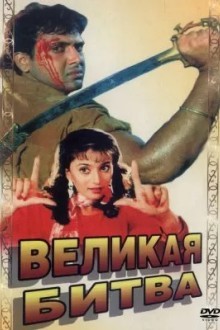 Великая битва