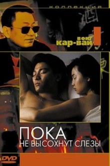 Пока не высохнут слезы