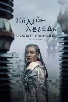 Сказки Пушкина. Для взрослых