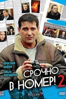 Срочно в номер 2