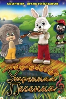 Утренняя песенка