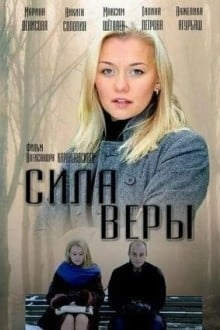 Сила Веры