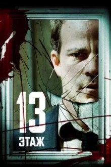 13 этaж