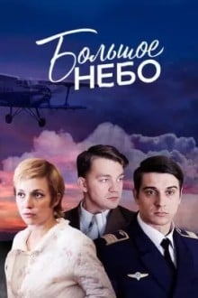 Большое небо