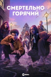 Смертельно горячий