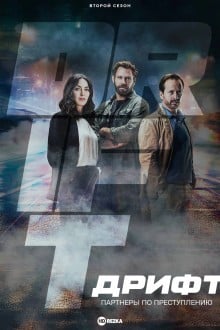 Дрифт - партнеры по преступлению