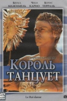 Король танцует