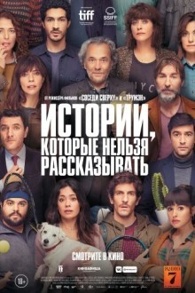 Истории, которые нельзя рассказывать