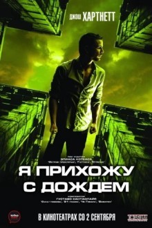 Я прихожу с дождем
