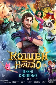 Кощей. Начало