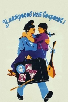 У матросов нет вопросов