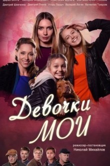 Девочки мои