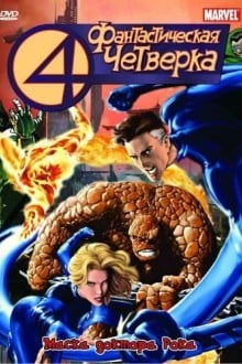 Фантастическая четвёрка