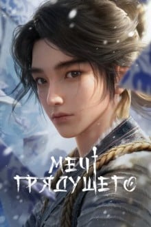 Меч грядущего / Явление меча