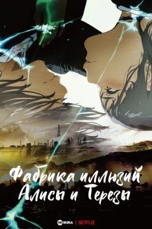 Фабрика иллюзий Алисы и Терезы