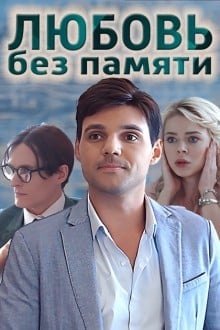 Любовь без памяти