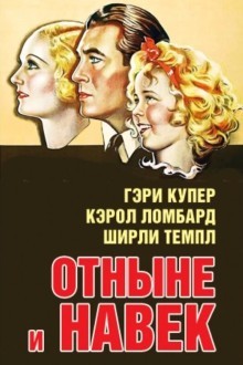 Отныне и навек