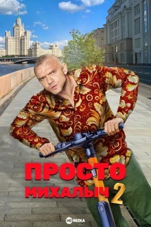 Просто Михалыч