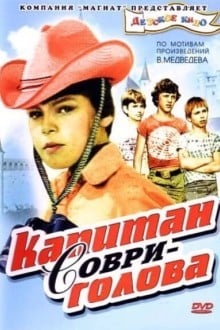Капитан Соври-голова
