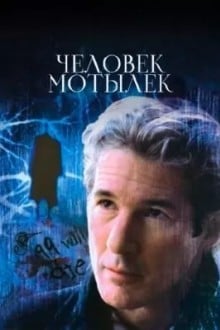 Чeловек-мотылек