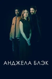 Анджела Блэк