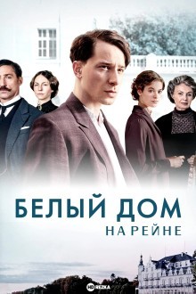 Белый дом на Рейне