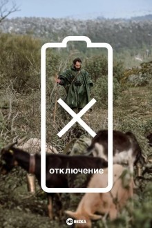 Отключение