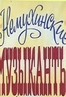 Немухинские музыканты