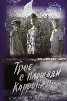 Трое с площади Карронад