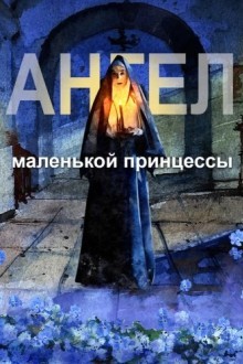 Ангел маленькой принцессы