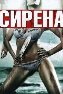 Сирена